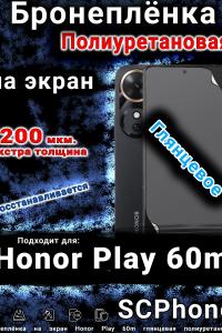 Бронеплёнка на экран Honor Play 60m глянцевая полиуретановая