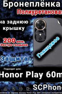 Бронеплёнка на заднюю крышку Honor Play 60m глянцевая полиуретановая