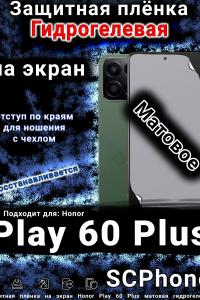 Защитная плёнка на экран Honor Play 60 Plus матовая гидрогелевая