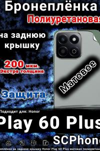 Бронеплёнка на заднюю крышку Honor Play 60 Plus матовая полиуретановая