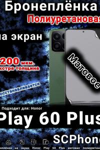 Бронеплёнка на экран Honor Play 60 Plus матовая полиуретановая