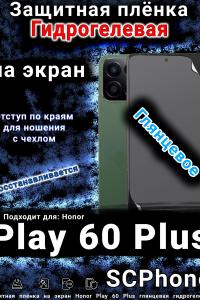 Защитная плёнка на экран Honor Play 60 Plus глянцевая гидрогелевая