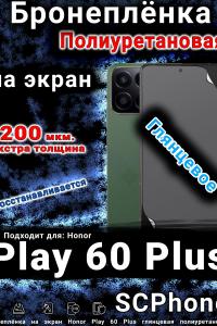 Бронеплёнка на экран Honor Play 60 Plus глянцевая полиуретановая
