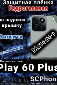 Защитная плёнка на заднюю крышку Honor Play 60 Plus матовая гидрогелевая