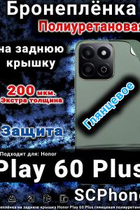 Бронеплёнка на заднюю крышку Honor Play 60 Plus глянцевая полиуретановая