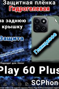 Защитная плёнка на заднюю крышку Honor Play 60 Plus глянцевая гидрогелевая