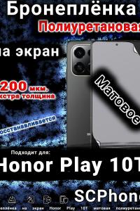 Бронеплёнка на экран Honor Play 10T матовая полиуретановая