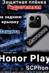 Защитная плёнка на заднюю крышку Honor Play 10T матовая гидрогелевая