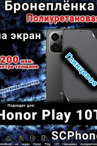 Бронеплёнка на экран Honor Play 10T глянцевая полиуретановая
