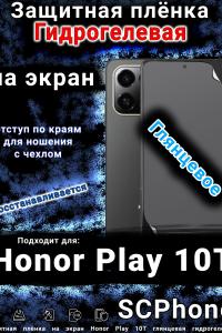 Защитная плёнка на экран Honor Play 10T глянцевая гидрогелевая