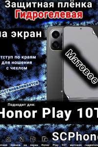 Защитная плёнка на экран Honor Play 10T матовая гидрогелевая