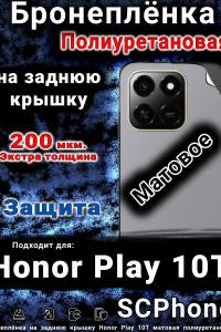 Бронеплёнка на заднюю крышку Honor Play 10T матовая полиуретановая