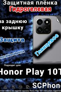 Защитная плёнка на заднюю крышку Honor Play 10T глянцевая гидрогелевая