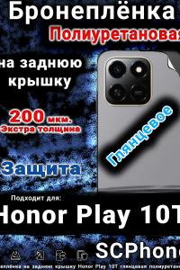 Бронеплёнка на заднюю крышку Honor Play 10T глянцевая полиуретановая