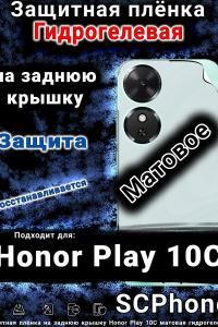 Защитная плёнка на заднюю крышку Honor Play 10C матовая гидрогелевая