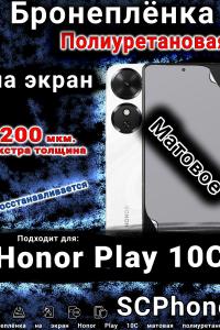 Бронеплёнка на экран Honor Play 10C матовая полиуретановая