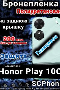 Бронеплёнка на заднюю крышку Honor Play 10C глянцевая полиуретановая