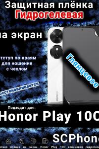 Защитная плёнка на экран Honor Play 10C глянцевая гидрогелевая
