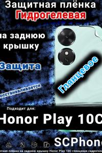 Защитная плёнка на заднюю крышку Honor Play 10C глянцевая гидрогелевая