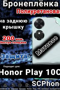 Бронеплёнка на заднюю крышку Honor Play 10C матовая полиуретановая