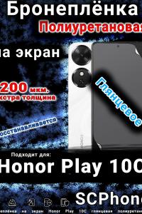 Бронеплёнка на экран Honor Play 10C глянцевая полиуретановая