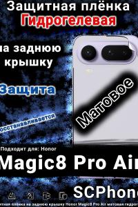 Защитная плёнка на заднюю крышку Honor Magic8 Pro Air матовая гидрогелевая