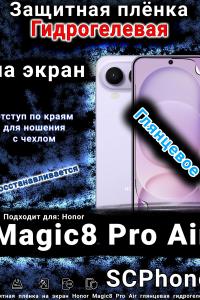 Защитная плёнка на экран Honor Magic8 Pro Air глянцевая гидрогелевая