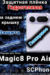 Защитная плёнка на заднюю крышку Honor Magic8 Pro Air глянцевая гидрогелевая