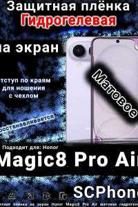 Защитная плёнка на экран Honor Magic8 Pro Air матовая гидрогелевая