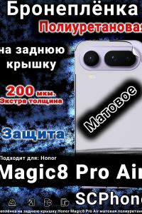 Бронеплёнка на заднюю крышку Honor Magic8 Pro Air матовая полиуретановая