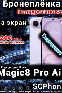 Бронеплёнка на экран Honor Magic8 Pro Air глянцевая полиуретановая