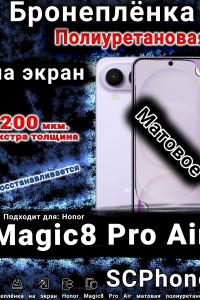 Бронеплёнка на экран Honor Magic8 Pro Air матовая полиуретановая