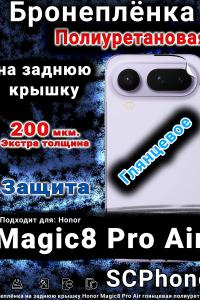 Бронеплёнка на заднюю крышку Honor Magic8 Pro Air глянцевая полиуретановая
