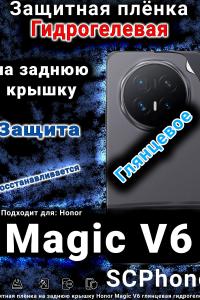 Защитная плёнка на заднюю крышку Honor Magic V6 глянцевая гидрогелевая