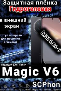 Защитная плёнка на экран Honor Magic V6 матовая гидрогелевая
