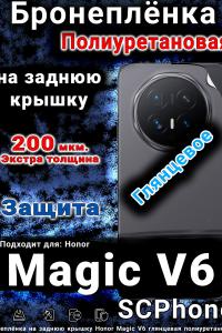 Бронеплёнка на заднюю крышку Honor Magic V6 глянцевая полиуретановая