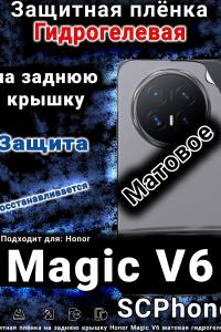 Защитная плёнка на заднюю крышку Honor Magic V6 матовая гидрогелевая