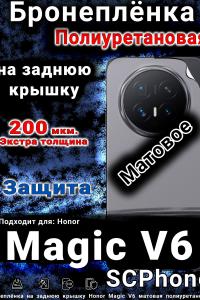 Бронеплёнка на заднюю крышку Honor Magic V6 матовая полиуретановая