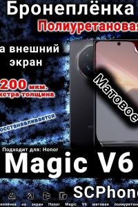 Бронеплёнка на экран Honor Magic V6 матовая полиуретановая