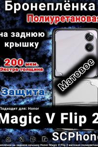 Бронеплёнка на заднюю крышку Honor Magic V Flip 2 матовая полиуретановая