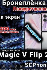 Бронеплёнка на экран Honor Magic V Flip 2 глянцевая полиуретановая