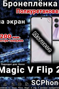 Бронеплёнка на экран Honor Magic V Flip 2 матовая полиуретановая