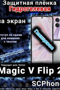 Защитная плёнка на экран Honor Magic V Flip 2 глянцевая гидрогелевая