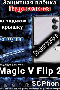 Защитная плёнка на заднюю крышку Honor Magic V Flip 2 матовая гидрогелевая