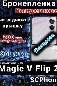 Бронеплёнка на заднюю крышку Honor Magic V Flip 2 глянцевая полиуретановая