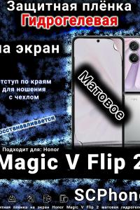 Защитная плёнка на экран Honor Magic V Flip 2 матовая гидрогелевая