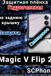 Защитная плёнка на заднюю крышку Honor Magic V Flip 2 глянцевая гидрогелевая