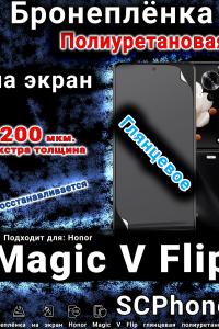 Бронеплёнка на экран Honor Magic V Flip глянцевая полиуретановая
