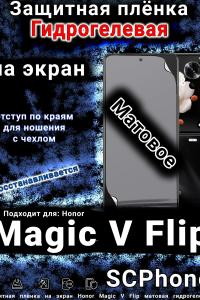 Защитная плёнка на экран Honor Magic V Flip матовая гидрогелевая