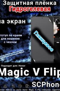 Защитная плёнка на экран Honor Magic V Flip глянцевая гидрогелевая